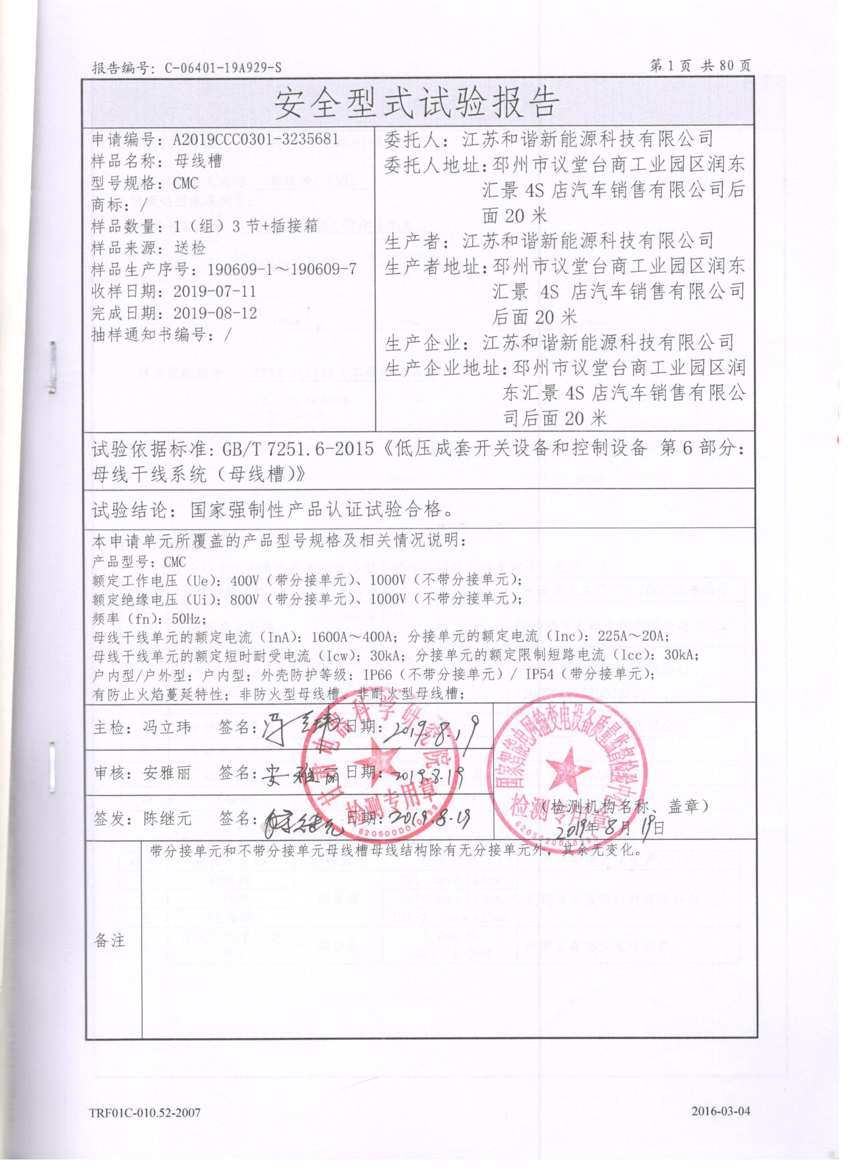 母线槽CMC-1600-400检验报告